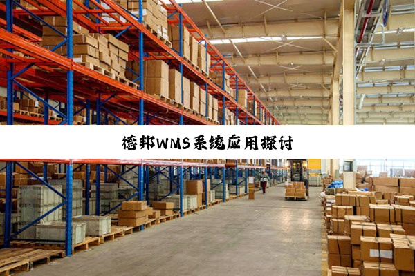 德邦WMS系统应用探讨