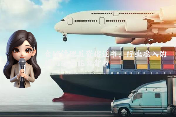 仓储管理员资格证书：行业准入的硬门槛与能力背书