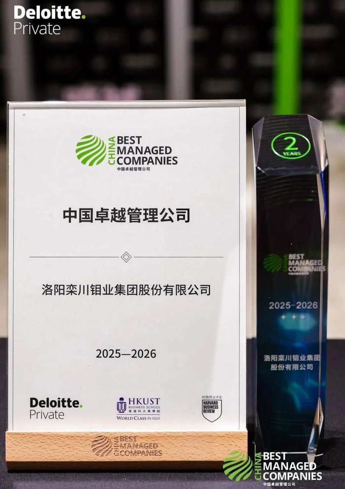 洛阳钼业蝉联“中国卓越管理公司”