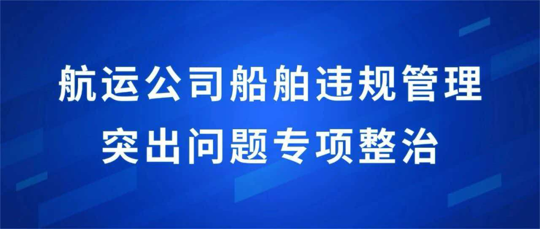 管理失责！天津海事局依法注销一航运企业DOC证书